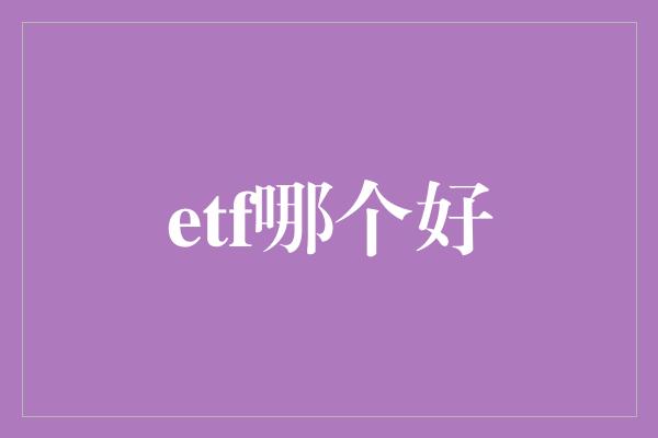 etf哪个好