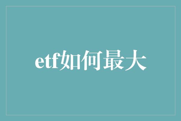 etf如何最大