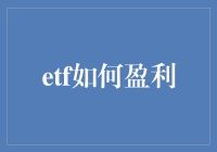 ETF投资：让理财小白也能赚大钱的艺术