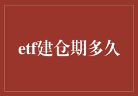 ETF建仓期有多久？一不小心就成了股市中的长跑选手