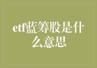 ETF蓝筹股：构建稳健投资组合的催化剂