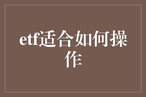 etf适合如何操作