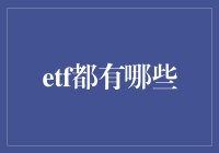 ETF投资指南：从入门到精通