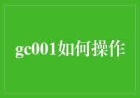 如何用GC001把马桶变成咖啡机