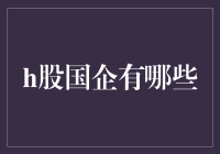 H股国企：彰显中国实力的海外舞台