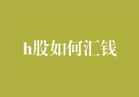 H股投资者汇款策略：确保高效、安全与便捷的跨境资金流转