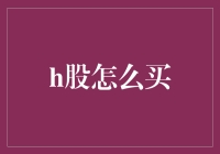 从入门到精通：H股投资指南