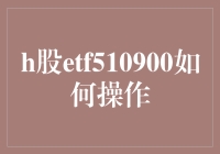 H股ETF510900的操作策略：深度解析与实战指南