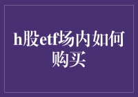 H股ETF场内购买全攻略：从入门到精通