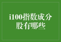 深度解析：i100指数成分股的动态变迁与投资启示录