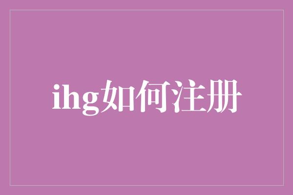 ihg如何注册