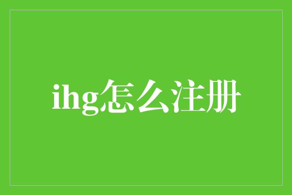 ihg怎么注册