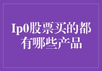 IPO股票投资产品解析：不仅仅是数字游戏