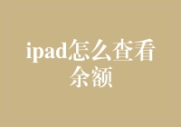 如何在iPad上查看余额：实用指南与创意技巧