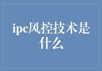 从我是风控小能手到IPC风控技术是什么的心灵成长之路