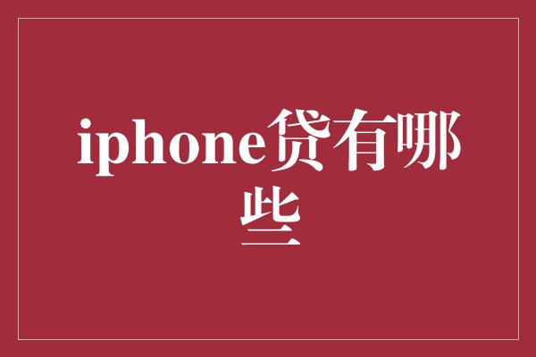 iphone贷有哪些