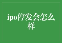 IPO停发？股市里的一场饥饿游戏