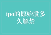 IPO原始股解禁：等着吃瓜群众的盛宴