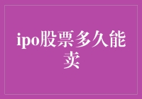 IPO股票多久能卖？探讨初次上市股票的流动性问题