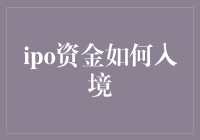 IPO资金入境流程：合规与机遇并行