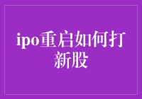 IPO重启潮中，普通投资者该如何把握打新股机会？