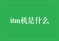 ATM机？那是啥玩意儿？——揭秘智能存取款机的真相！