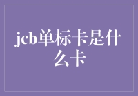 JCB单标卡：全球支付的新领域