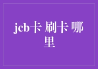 JCB信用卡：何处刷卡，全球无缝支付