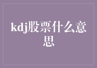 KDJ指标在股票市场的应用与分析