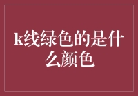 K线图中绿色K线的真正含义：理解市场情绪与投资者心理