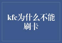 为啥KFC不让俺们刷卡？难道是怕我吃穷银行么？