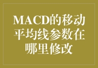 MACD指标移动平均线参数调整：优化股市投资决策