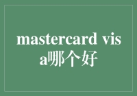 Mastercard与Visa：哪种信用卡更适合您？