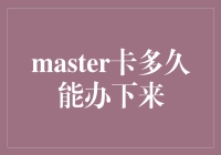 想知道Master卡多久能办下来？别急，先听听这四个秘密！