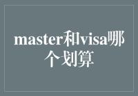 如何选择：MasterCard与Visa信用卡哪个划算？