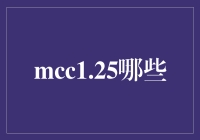 McC1.25：探索新型材料及其在现代建筑中的应用