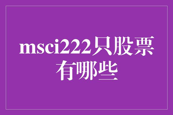 msci222只股票有哪些