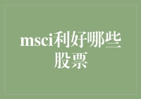 MSCI利好哪些股票：深度剖析与投资策略