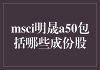 MSCI明晟A50指数：解读其成份股及其重要性