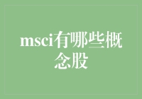 MSCI：这些概念股，你值得拥有