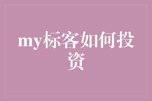 my标客如何投资