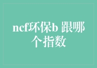 环保与经济效益：NCF环保B指数的前瞻分析