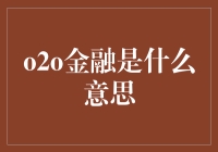 O2O金融：互联网金融的新篇章