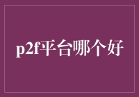 P2F平台哪个好：稳健理财与稳健收益的投资之道