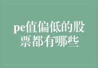 如何识别PE值偏低的股票？——以市场行为与财务指标为视角