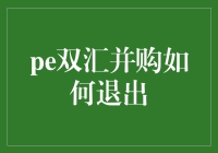 双汇国际并购史记：从收购巨无霸到精准撤退的战略升级