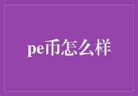 Pe币：数字经济背景下的新型投资工具