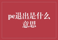 Pe退出是什么意思？你必须要懂的投资术语！