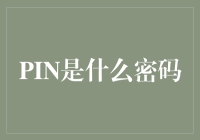 PIN密码：安全与便捷的双重奏