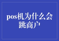 POS机为什么会跳商户：揭秘背后的技术与运营逻辑